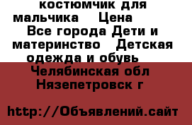 костюмчик для мальчика  › Цена ­ 500 - Все города Дети и материнство » Детская одежда и обувь   . Челябинская обл.,Нязепетровск г.